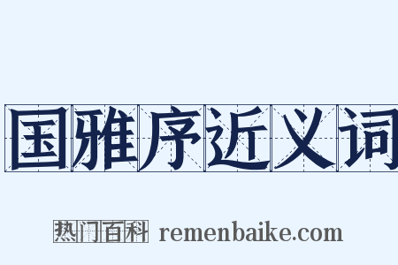 国雅序近义词是什么意思的图片